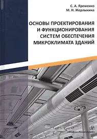 Основы проектирования и функционирования систем обеспечения микроклимата зданий. Монография