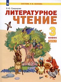 Литературное чтение. 3 класс. Учебник. В двух частях. Часть 1