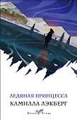 Ледяная принцесса - 0