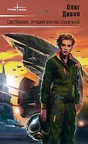 Э.РусЗв.Саботажник.Лучший экипаж Солнечной: Фантастические романы