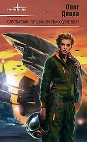Э.РусЗв.Саботажник.Лучший экипаж Солнечной: Фантастические романы