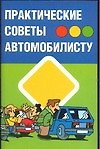 Практические советы автомобилисту