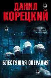Блестящая операция (Комплект из 4-х книг)