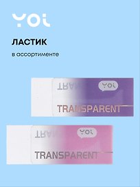 Ластик «Transparent», Yoi, в ассортименте