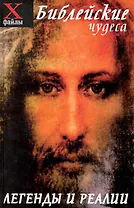 Библейские чудеса : легенды и реалии