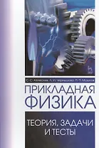 Прикладная физика. Теория, задачи и тесты. Учебн. пос., 1-е изд.
