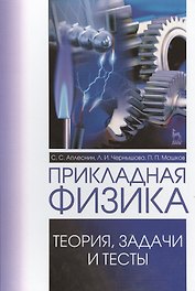Прикладная физика. Теория, задачи и тесты. Учебн. пос., 1-е изд.