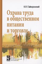 Охрана труда в общественном питании и торговле