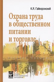 Охрана труда в общественном питании и торговле