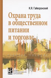 Охрана труда в общественном питании и торговле