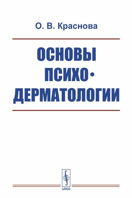 

Основы психодерматологии / Изд.2, испр. и доп.