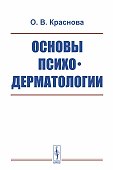 Основы психодерматологии / Изд.2, испр. и доп. - 0