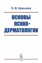 Основы психодерматологии / Изд.2, испр. и доп.
