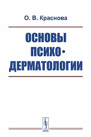 Основы психодерматологии / Изд.2, испр. и доп.