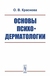 Основы психодерматологии / Изд.2, испр. и доп.