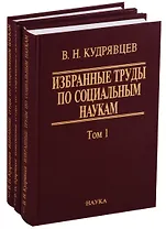 Избранные труды по социальным наукам. В трех томах (комплект из 3 книг)
