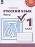 Русский язык. 1 класс. Тесты. Учебное пособие для общеобразовательных организаций - 0
