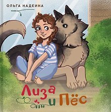 Лиза и Пёс