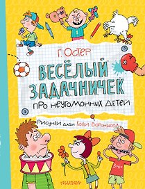 Веселый задачничек про неугомонных детей