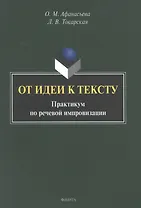 От идеи к тексту. Практикум по речевой импровизации