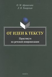От идеи к тексту. Практикум по речевой импровизации