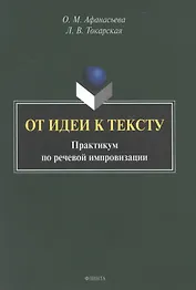 От идеи к тексту. Практикум по речевой импровизации