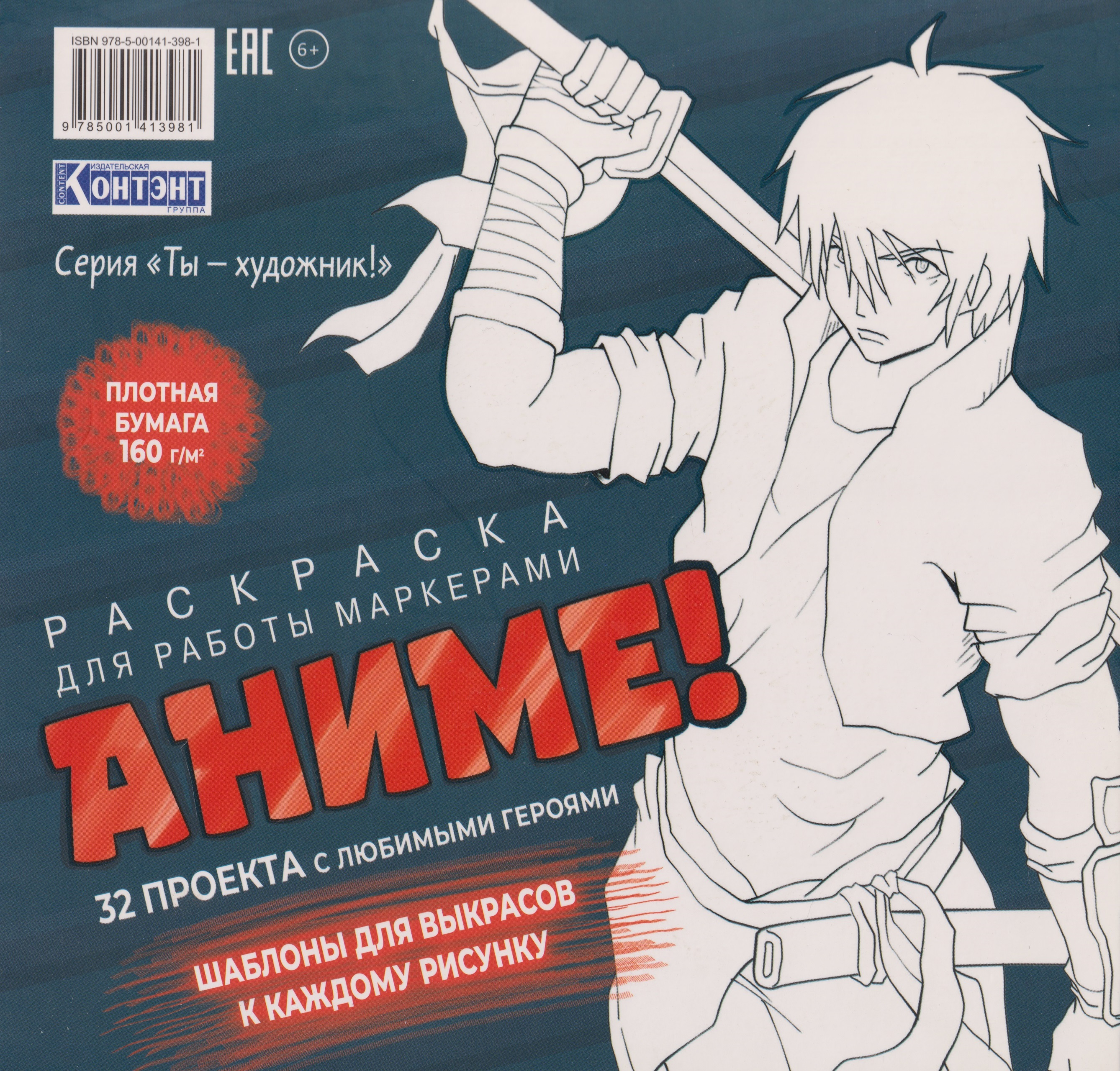 Обложка книги «Раскраска Аниме для работы маркерами: 32 проекта с любимыми героями. Шаблоны для выкрасов к каждому рисунку»