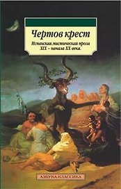 Чертов крест. Испанская мистическая проза XIX - начала ХХ века
