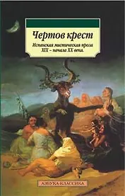 Чертов крест. Испанская мистическая проза XIX - начала ХХ века