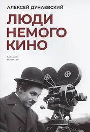 Люди немого кино: Люмьеровские чтения