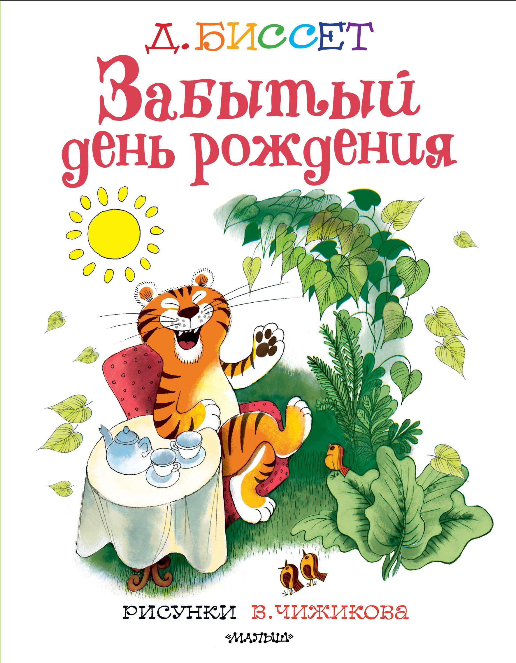 

Забытый день рождения. Рисунки В. Чижикова