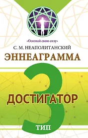 Эннеаграмма. Тип 3. Достигатор