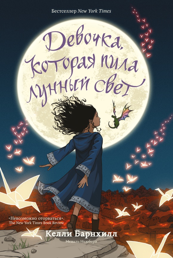 Обложка книги «Девочка, которая пила лунный свет»