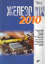 Железо ПК 2010
