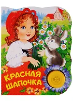 Красная шапочка. Поющие книжки