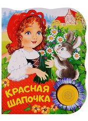 Красная шапочка. Поющие книжки