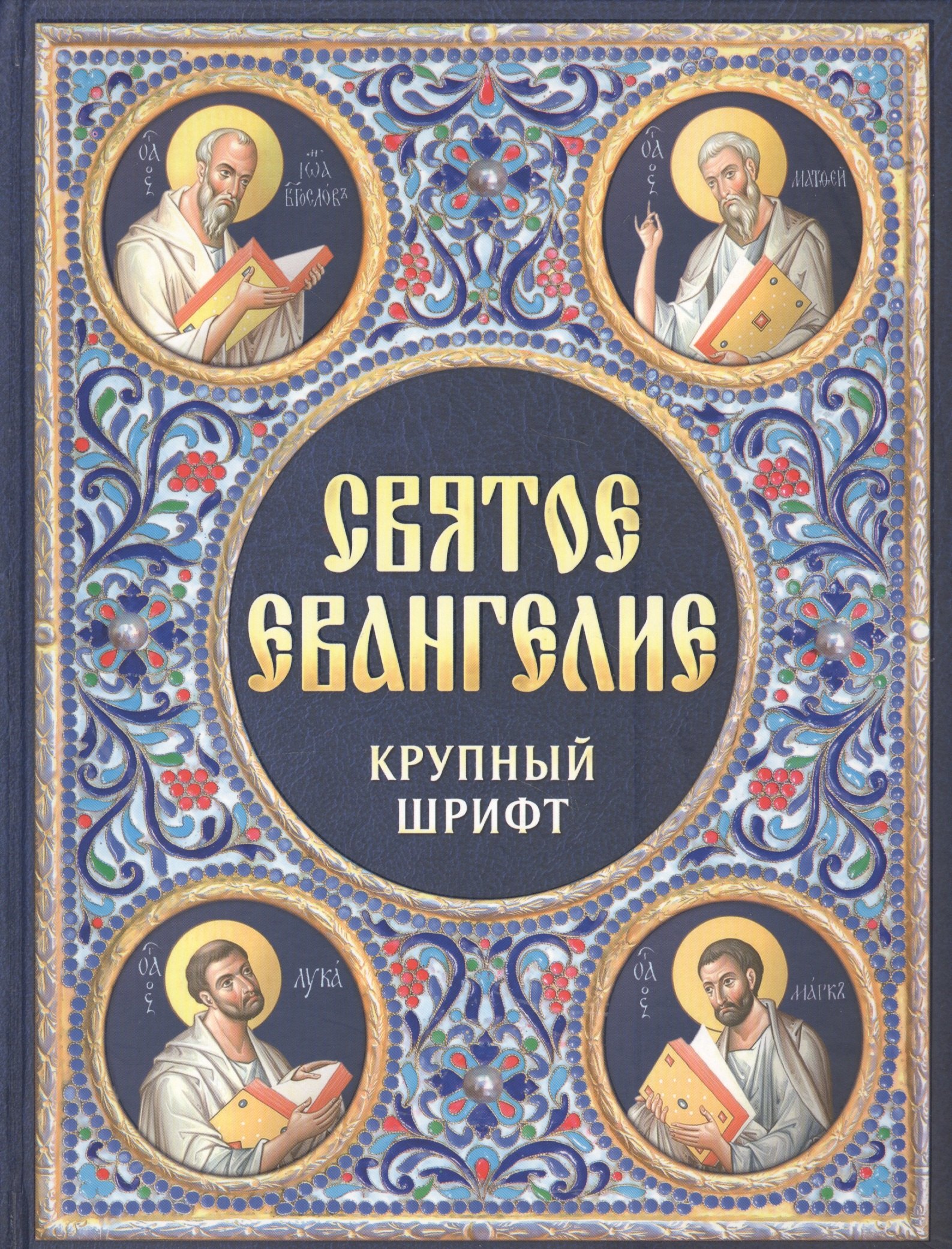 

Святое Евангелие Крупный шрифт (Благовест)