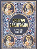 Святое Евангелие Крупный шрифт (Благовест) - 0