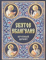 Святое Евангелие Крупный шрифт (Благовест)