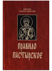 Правило пастырское.
