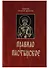 Правило пастырское. - 0