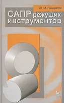 САПР режущих инструментов. Учебное пособие 1-е изд.