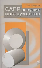 САПР режущих инструментов. Учебное пособие 1-е изд.