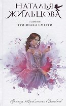 Глория. Три знака смерти (с автографом)