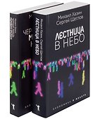 Лестница в небо и Черный лебедь (комплект из 2-х книг) - 0