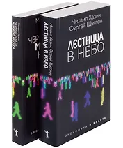 Лестница в небо и Черный лебедь (комплект из 2-х книг)