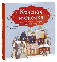 Красная ниточка. История, которая случилась под Новый год