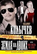 МастКрим(м).Земля на двоих, или Твое место на зоне