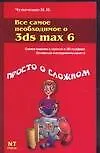Все самое необходимое о 3ds max 6