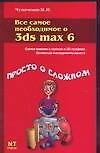 Все самое необходимое о 3ds max 6